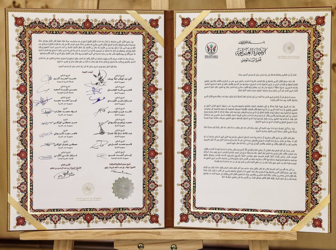 مجمع القرآن الكريم ينتهي من تحقيق السند العراقي في القراءات السبع.