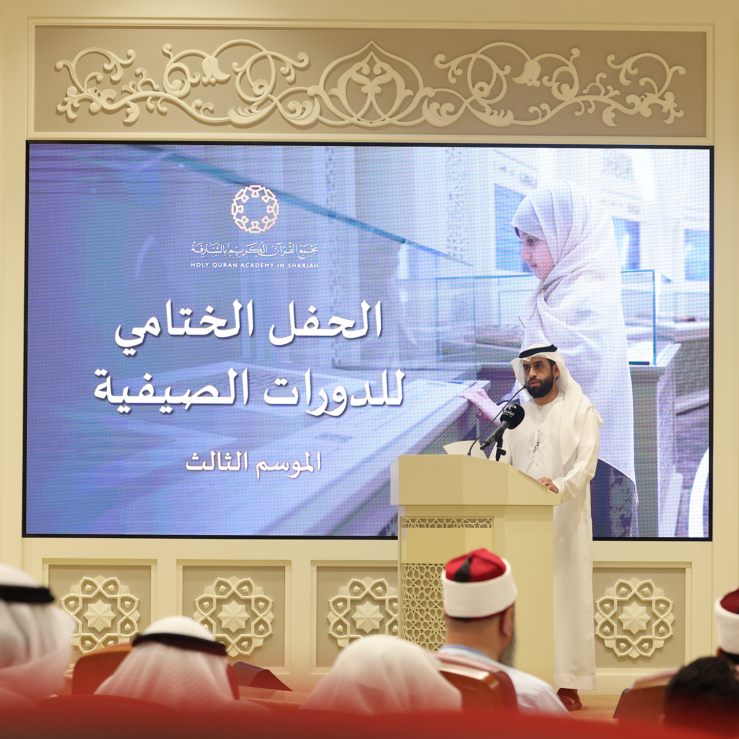 اختتم مجمع القرآن الكريم في الشارقة فعاليات برنامجه الصيفي الثالث الذي أُقيم خلال الفترة من 7 إلى 31 يوليو 2025، تحت شعار نحو ثقافة قرآنية أصيلة