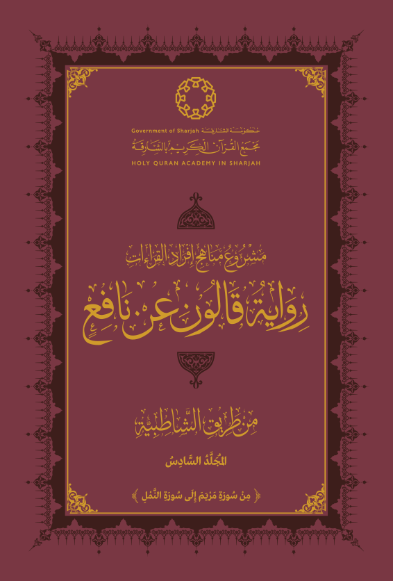 رواية قالون عن نافع من طريق الشاطبية - المجلد السادس