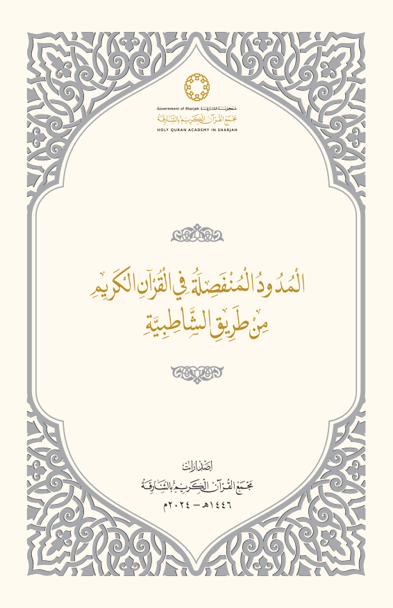 المدود المنفصلة في القرآن الكريم من طريق الشاطبية