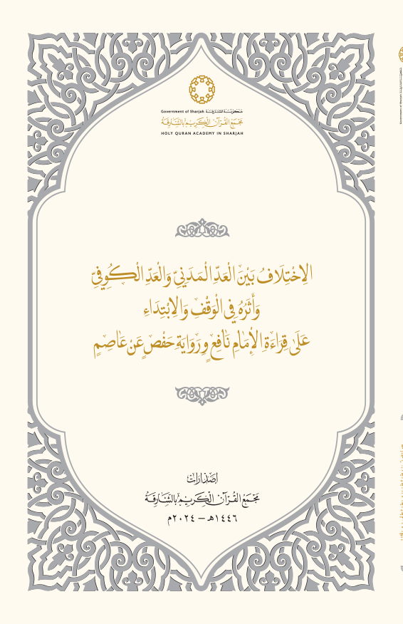 الاختلاف بين العد المدني والعد الكوفي وأثره في الوقف والابتداء على قراءة الإمام نافع ورواية حفص عن عاصم