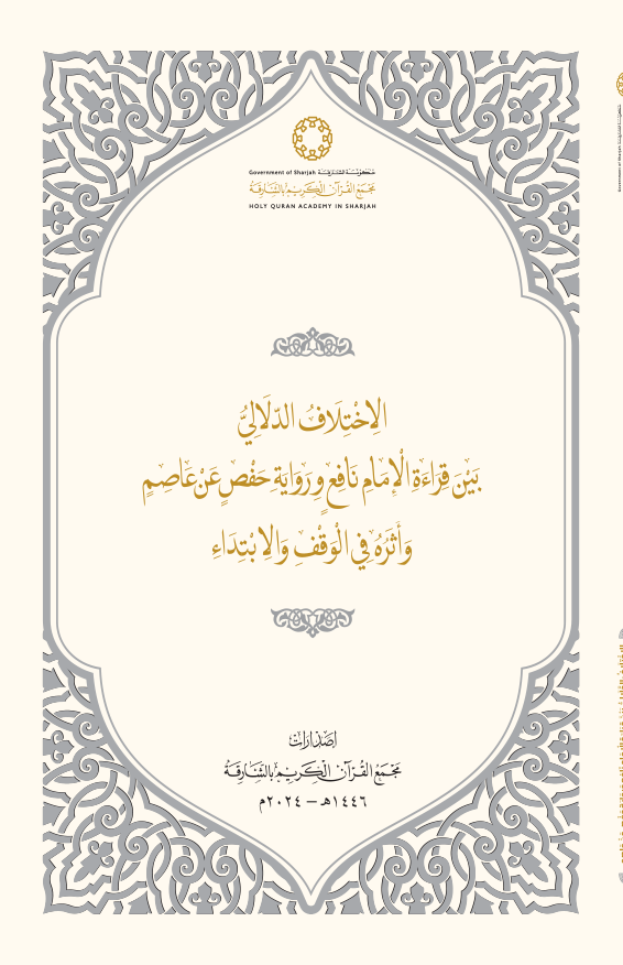 الاختلاف الدلالي بين قراءة الإمام نافع ورواية حفص عن عاصم وأثره في الوقف والابتداء