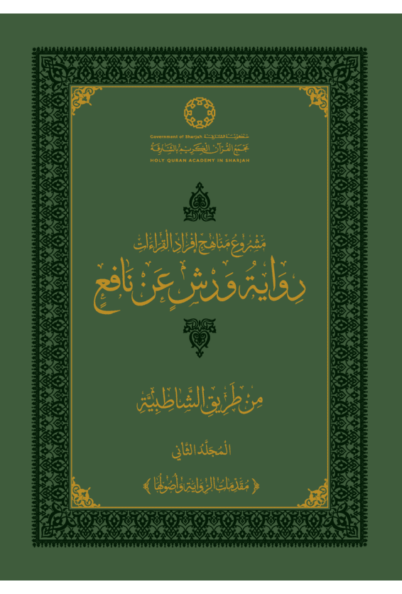 رواية ورش عن نافع من طريق الشاطبية - المجلد الثاني