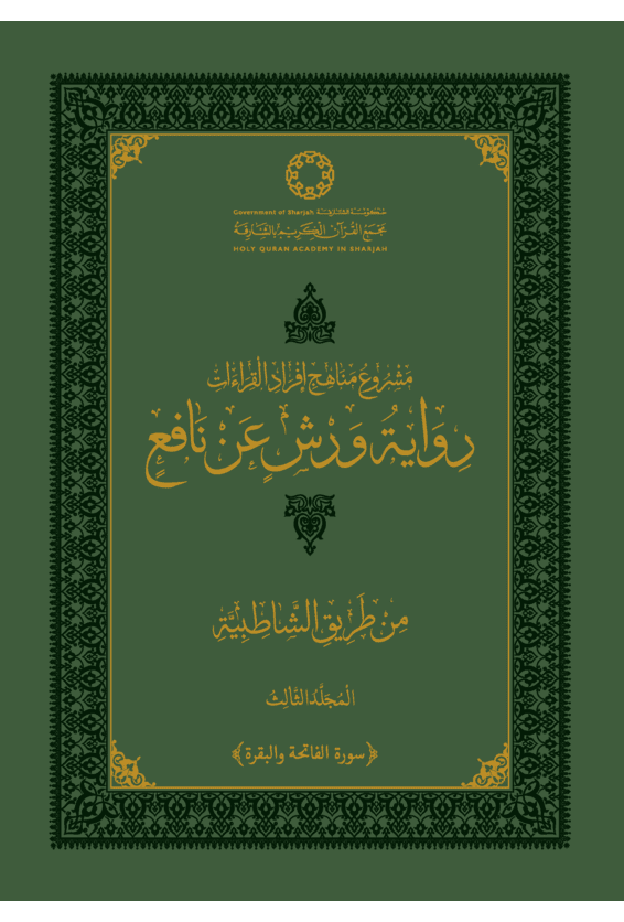 رواية ورش عن نافع من طريق الشاطبية - المجلد الثالث