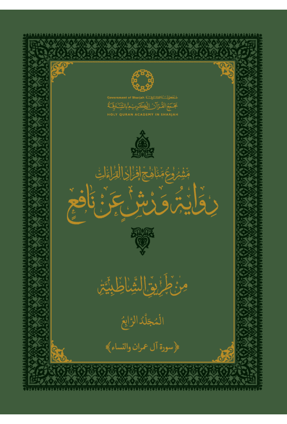 رواية ورش عن نافع من طريق الشاطبية - المجلد الرابع