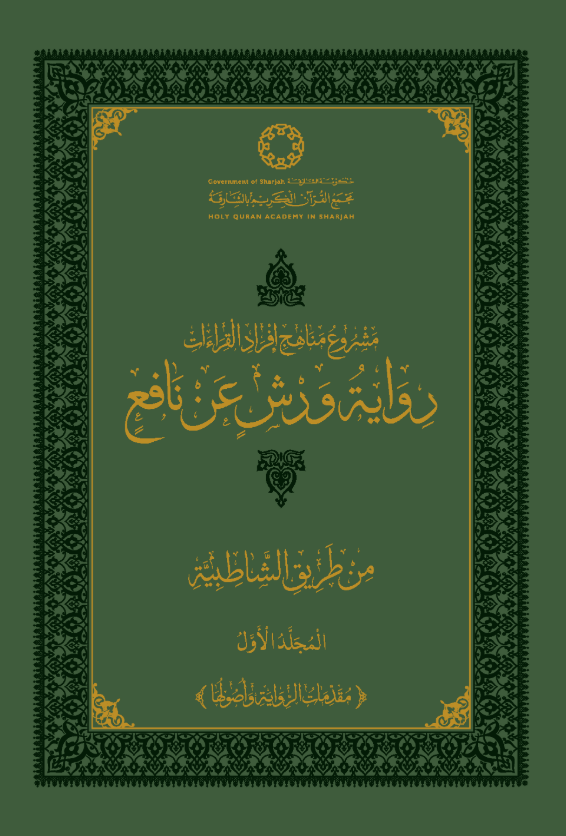 رواية ورش عن نافع من طريق الشاطبية - المجلد الثامن