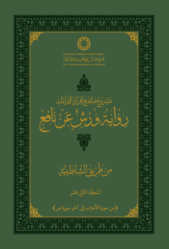 رواية ورش عن نافع من طريق الشاطبية - المجلد الثاني عشر