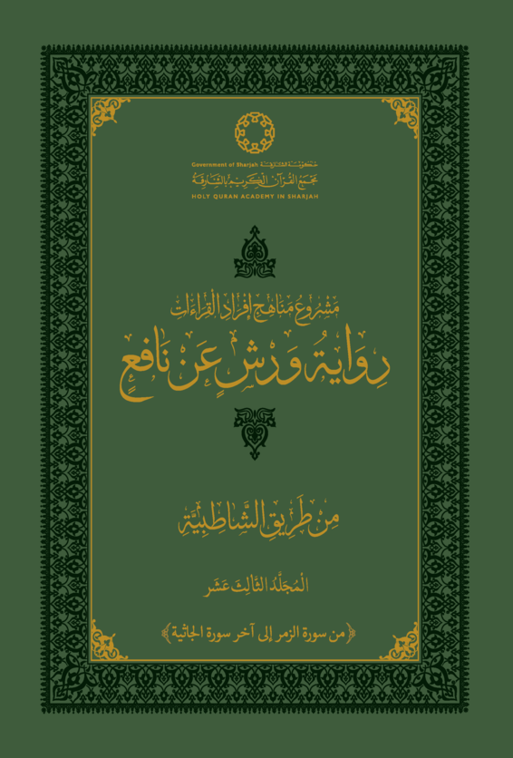 رواية ورش عن نافع من طريق الشاطبية - المجلد الثالث عشر