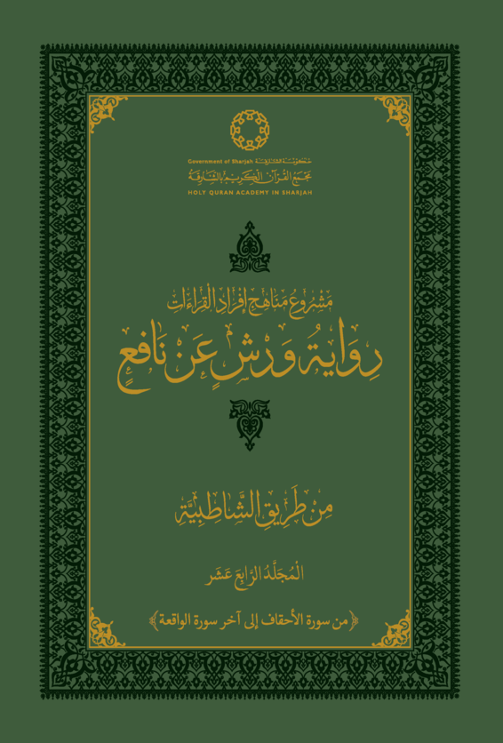 رواية ورش عن نافع من طريق الشاطبية - المجلد الرابع عشر