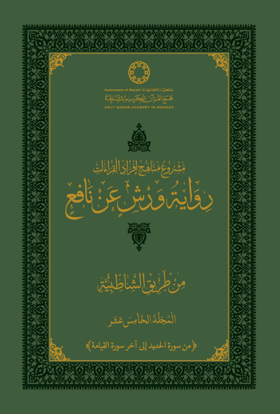 رواية ورش عن نافع من طريق الشاطبية - المجلد الخامس عشر