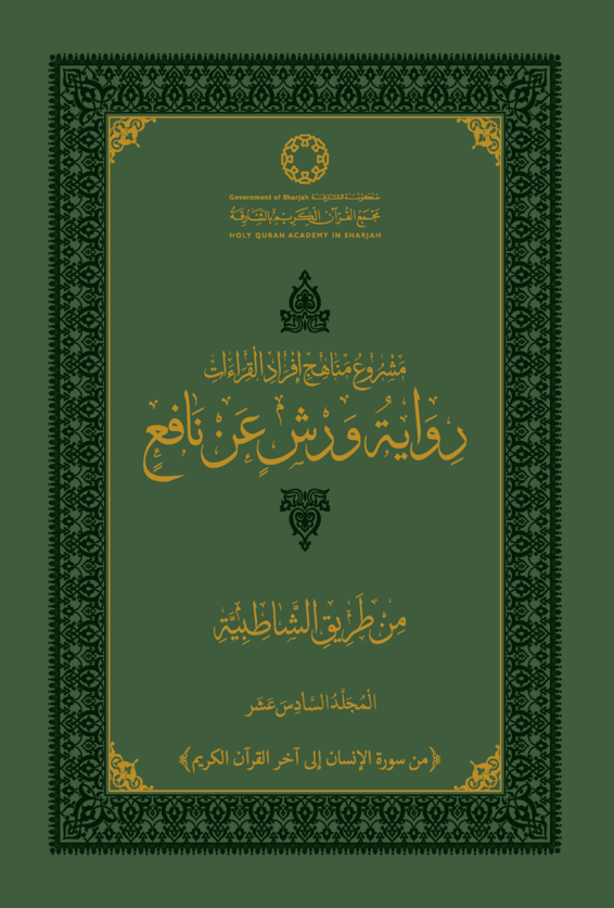 رواية ورش عن نافع من طريق الشاطبية - المجلد السادس عشر