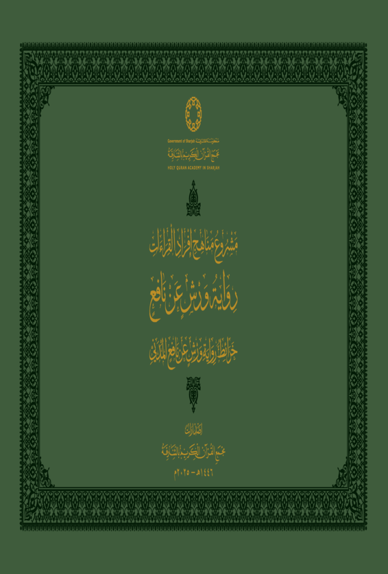 خرائط رواية ورش عن نافع المدني