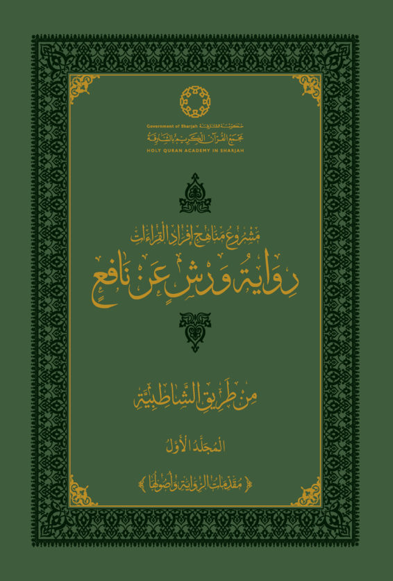 رواية ورش عن نافع من طريق الشاطبية - المجلد الأول