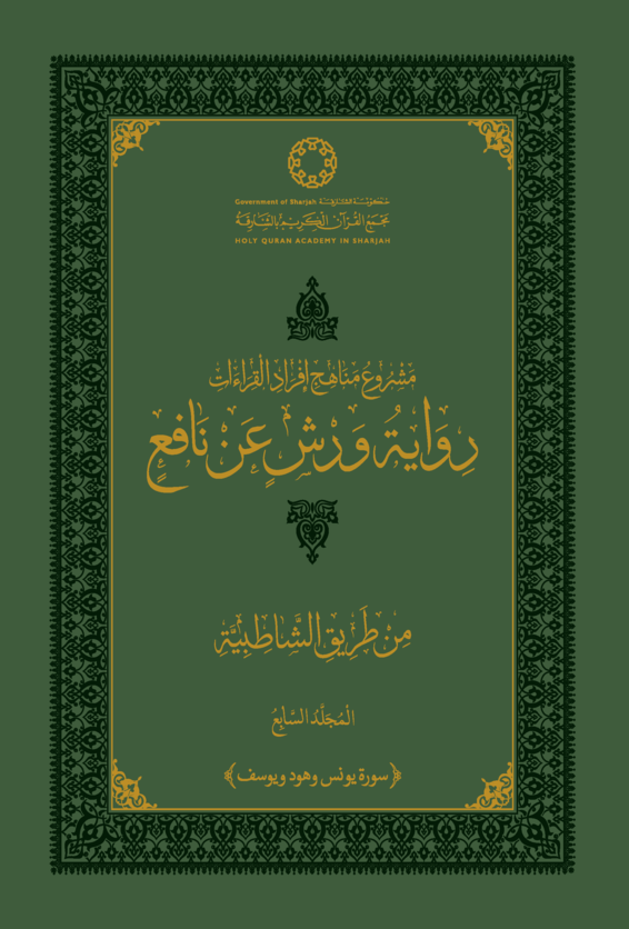رواية ورش عن نافع من طريق الشاطبية - المجلد السابع
