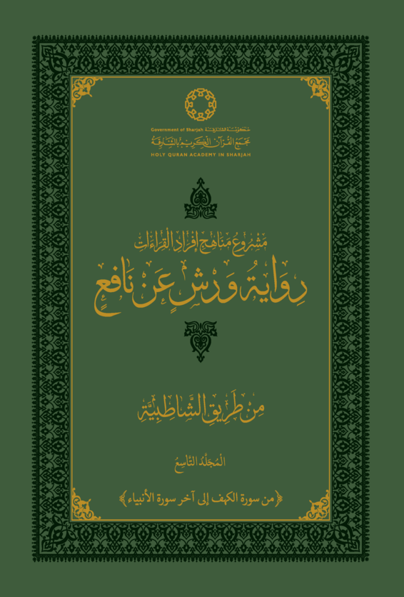 رواية ورش عن نافع من طريق الشاطبية - المجلد التاسع