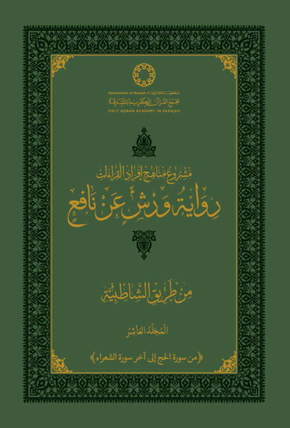 رواية ورش عن نافع من طريق الشاطبية - المجلد العاشر