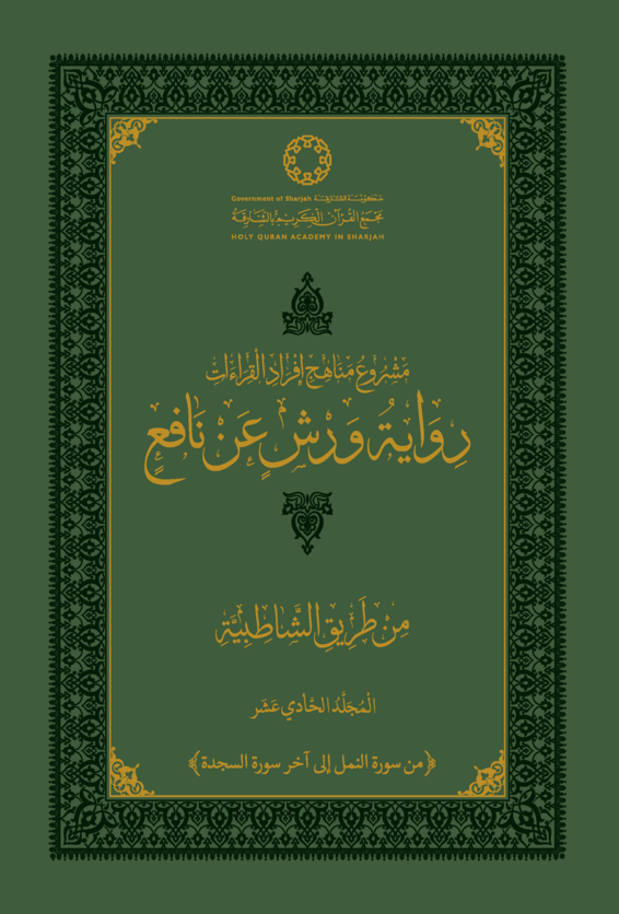 رواية ورش عن نافع من طريق الشاطبية - المجلد الحادي عشر