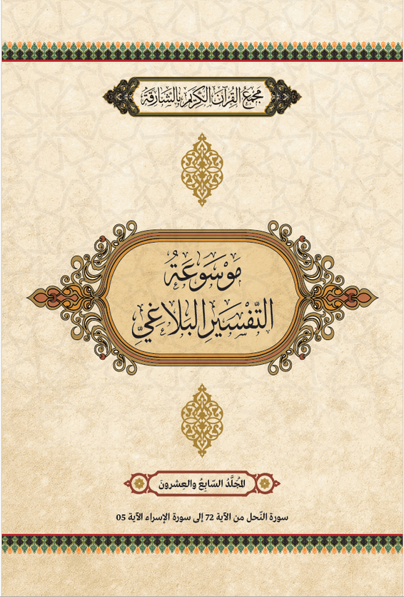موسوعة التفسير البلاغي - المجَُلَّدُ السَابِعَ والعِشرونَ