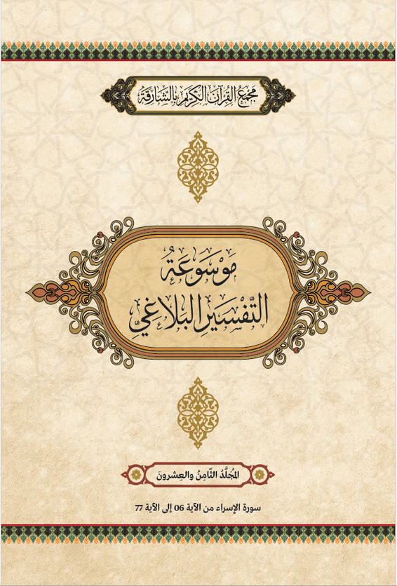 موسوعة التفسير البلاغي - المجَُلَّدُ الثَامِنَ والعِشرونَ