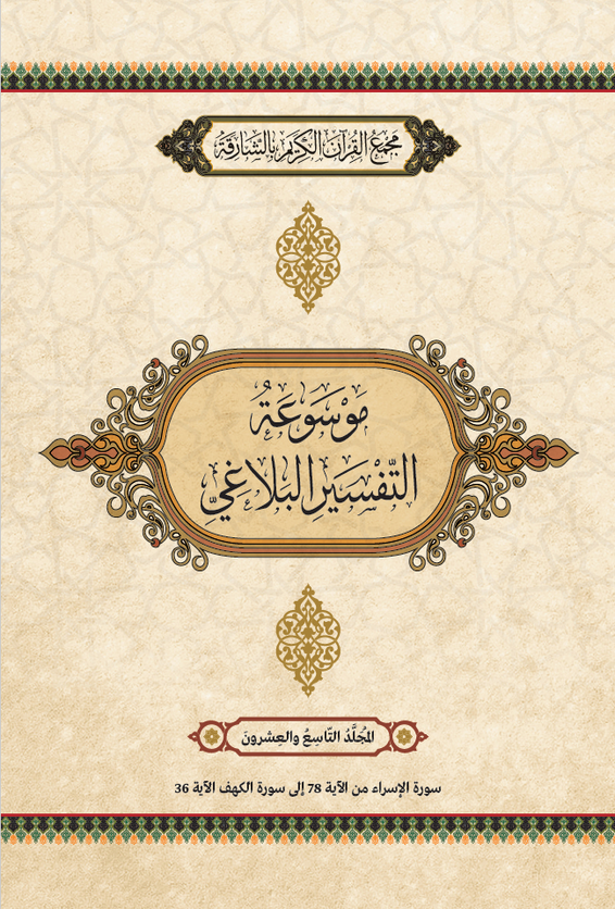 موسوعة التفسير البلاغي - المجَُلَّدُ التَاسِعَ والعِشرونَ