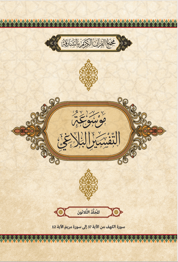 موسوعة التفسير البلاغي - المجَُلَّدُ الثَّلَاثُونَ