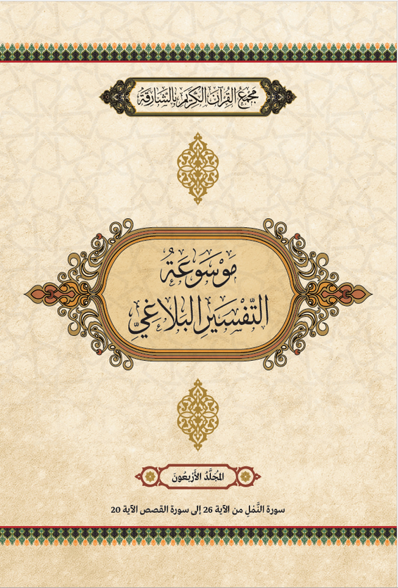موسوعة التفسير البلاغي – المجَُلَّدُ الأَرْبَعُونَ