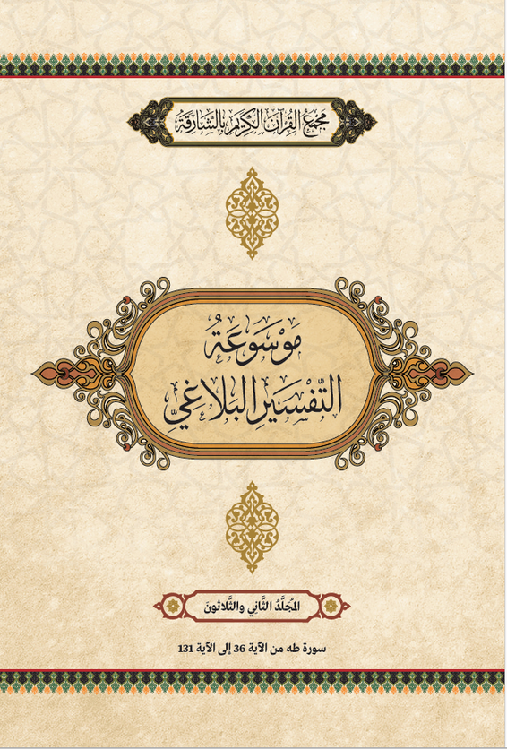 موسوعة التفسير البلاغي – المجَُلَّدُ الثَاني والثَّلَاثُونَ