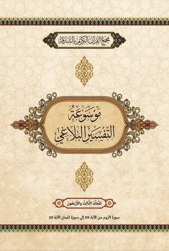 موسوعة التفسير البلاغي – المجَُلَّدُ الثَالِثُ والأَرْبَعُونَ