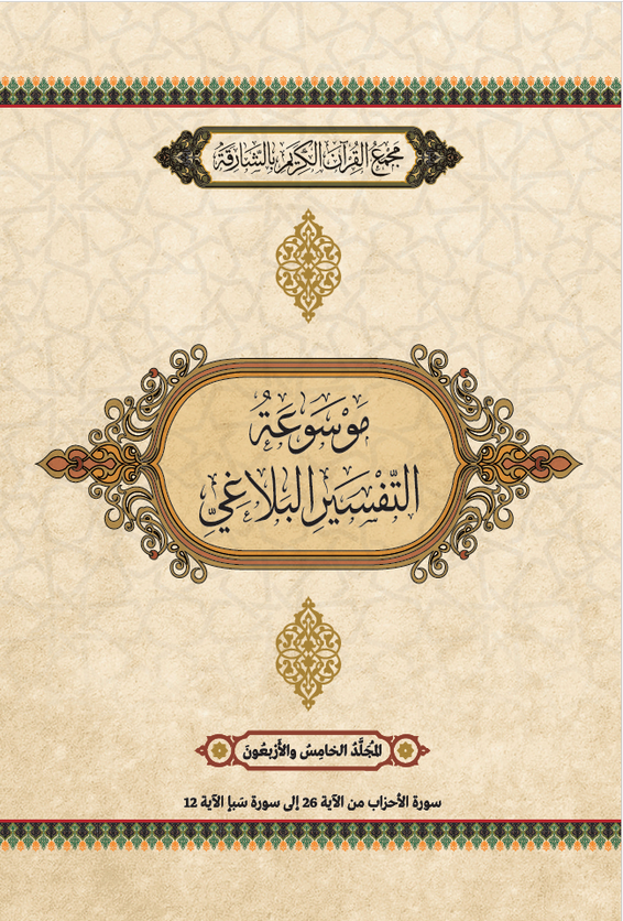 موسوعة التفسير البلاغي – المجَُلَّدُ الخَامسُ والأَرْبَعُونَ