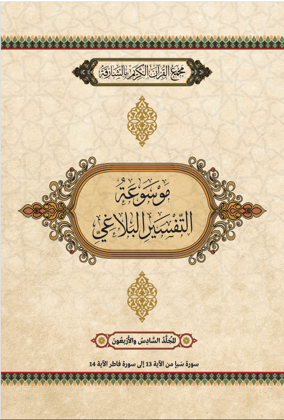 موسوعة التفسير البلاغي – المجَُلَّدُ السَّادِسَ والأَرْبَعُونَ