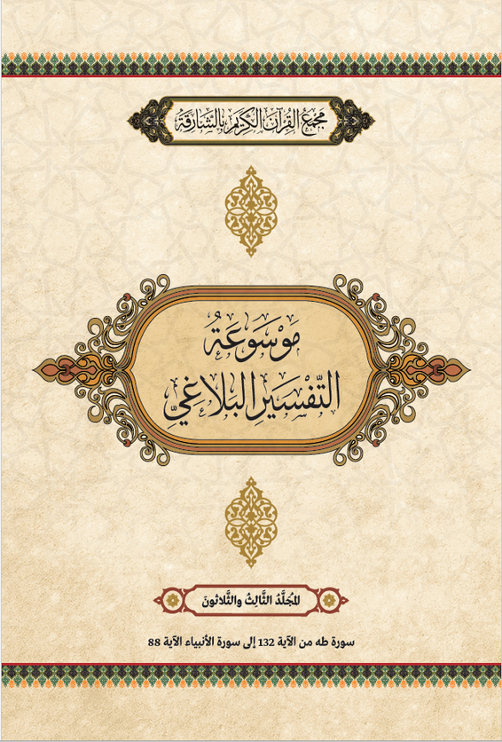موسوعة التفسير البلاغي – المجَُلَّدُ الثَالِثُ والثَّلَاثُونَ