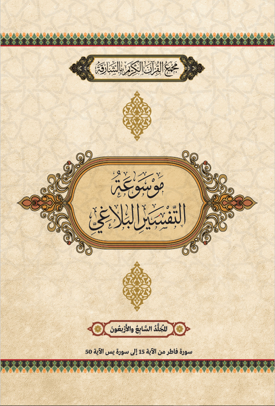 موسوعة التفسير البلاغي – المجَُلَّدُ السَابِعَ والأَرْبَعُونَ