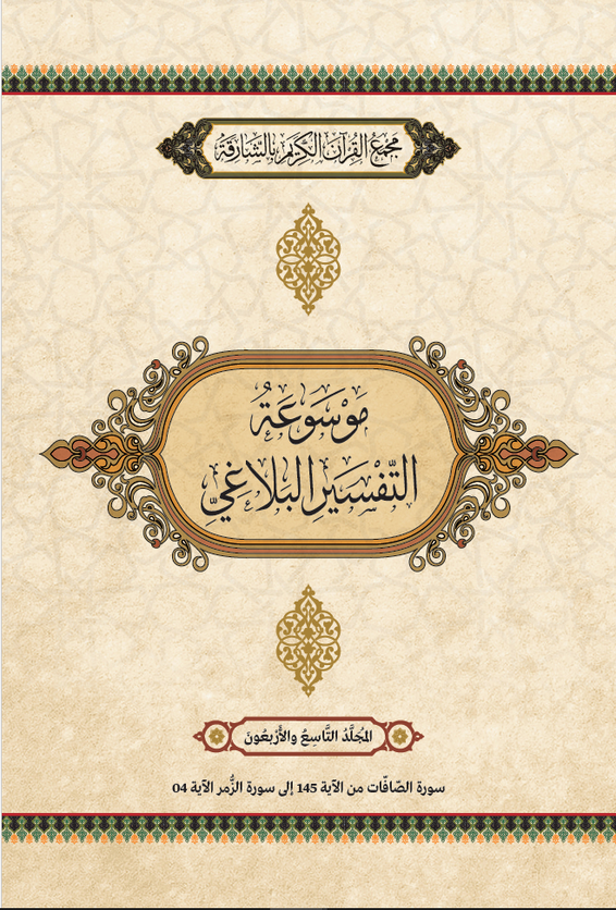 موسوعة التفسير البلاغي – المجَُلَّدُ التَاسِعَ والأَرْبَعُونَ