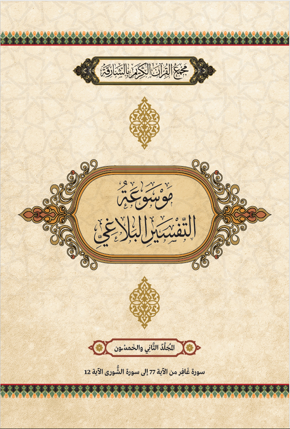 موسوعة التفسير البلاغي – المجَُلَّدُ الثَّانِيَ والخَمْسُونَ