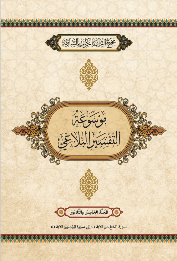 موسوعة التفسير البلاغي – المجَُلَّدُ الخَامسُ والثَّلَاثُونَ