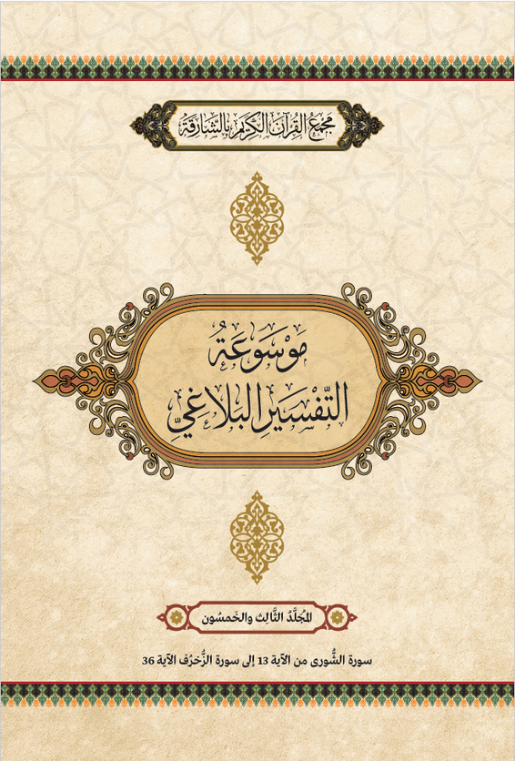 موسوعة التفسير البلاغي – المجَُلَّدُ الثَّالِثَ والخَمْسُونَ