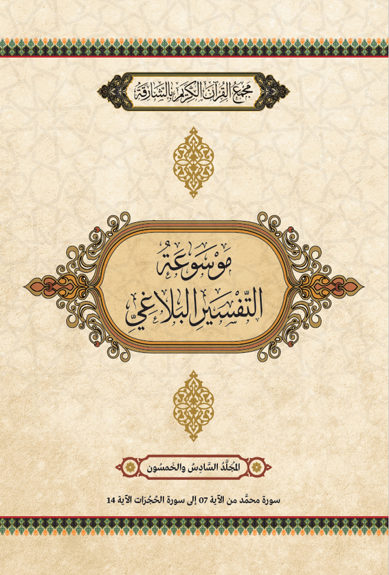 موسوعة التفسير البلاغي – المجَُلَّدُ السَّادِسَ والخَمْسُونَ