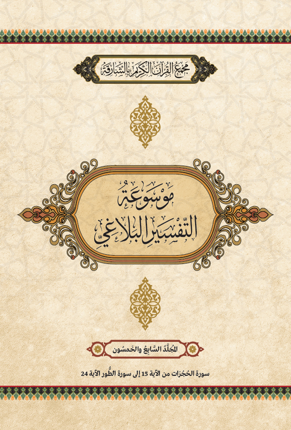 موسوعة التفسير البلاغي – المجَُلَّدُ السَّابِعَ والخَمْسُونَ
