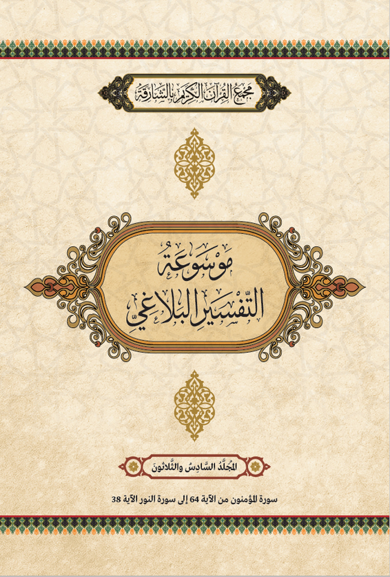 موسوعة التفسير البلاغي – المجَُلَّدُ السَّادِسَ والثَّلَاثُونَ