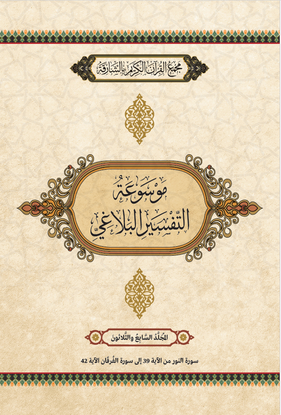 موسوعة التفسير البلاغي – المجَُلَّدُ السَابِعَ والثَّلَاثُونَ