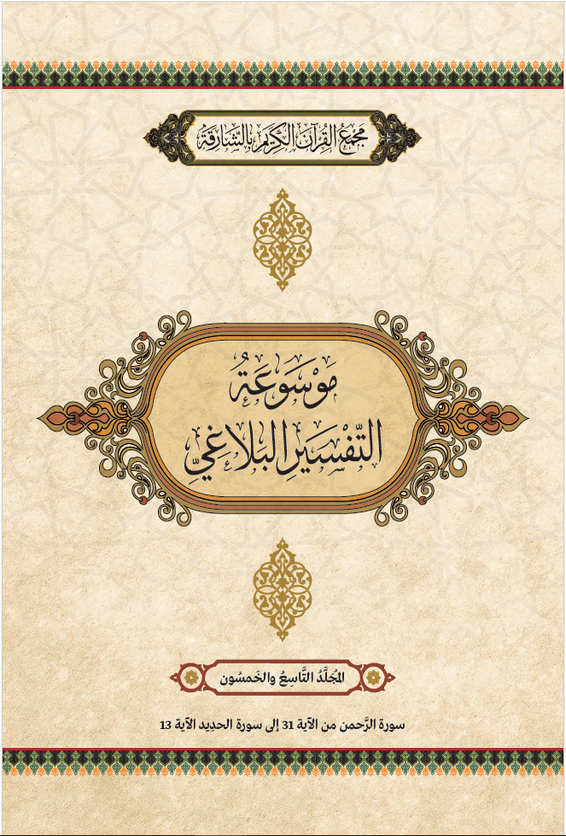 موسوعة التفسير البلاغي – المجَُلَّدُ التَّاسِعَ والخَمْسُونَ