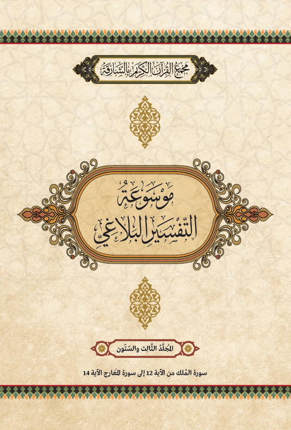 موسوعة التفسير البلاغي – المجَُلَّدُ الثَّالِثَ والسِّتُّونَ