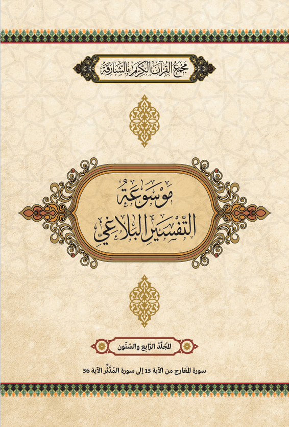 موسوعة التفسير البلاغي – المجَُلَّدُ الرَّابِعَ والسِّتُّونَ