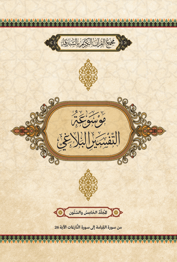 موسوعة التفسير البلاغي – المجَُلَّدُ الخَامِسَ والسِّتُّونَ