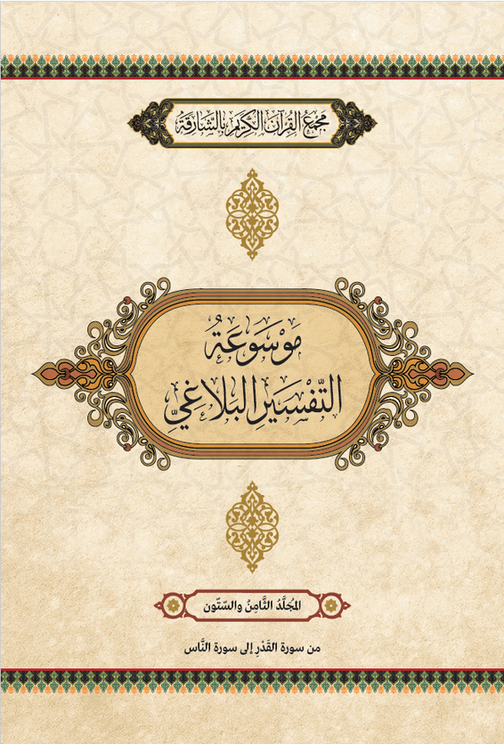 موسوعة التفسير البلاغي – المجَُلَّدُ الثَّامِنَ والسِّتُّونَ